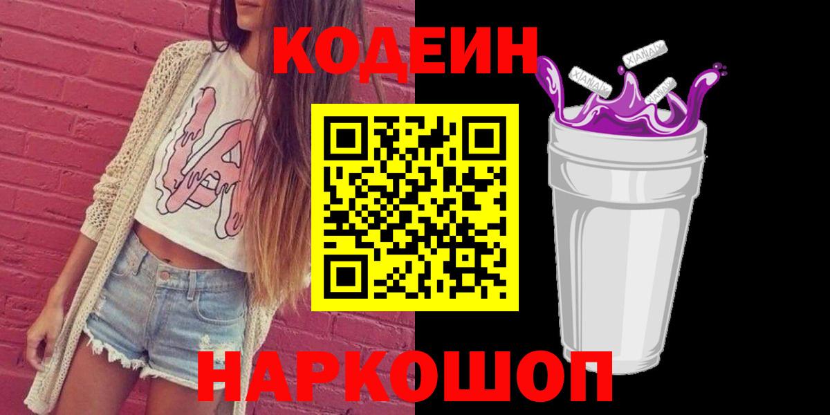 Отрадное  Codein Purple Drank  Вход с VPN 