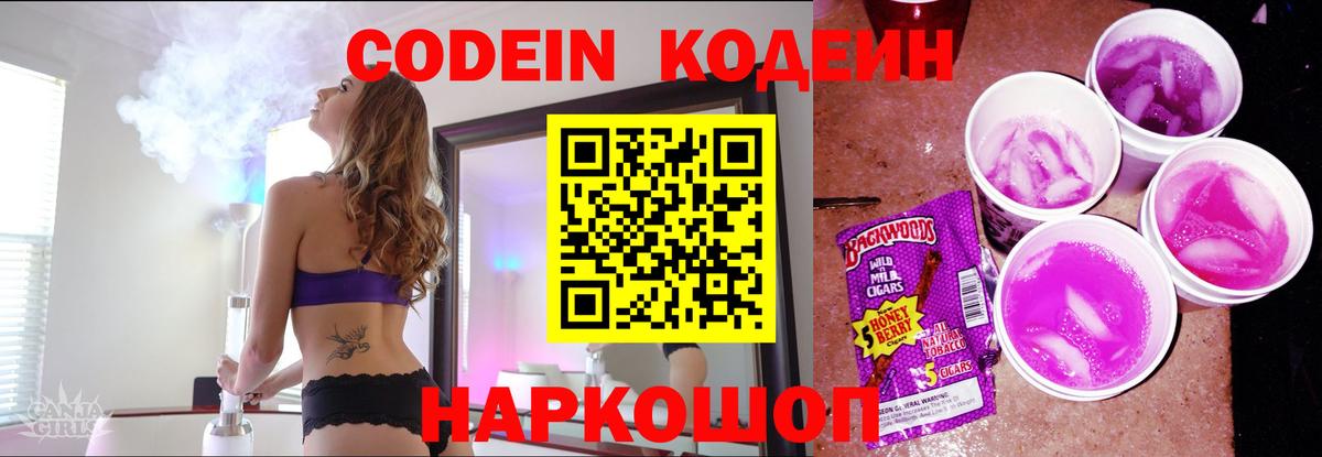 Кодеин Purple Drank Отрадное